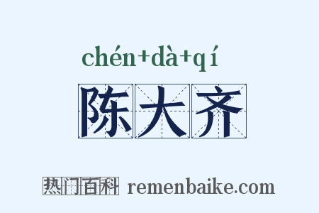 陈大齐是什么意思的图片